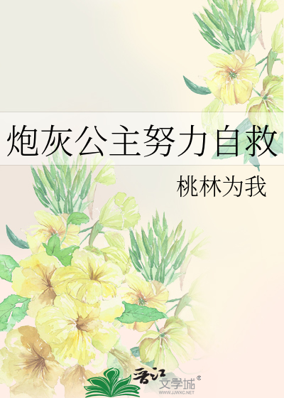 炮灰公主想到最后