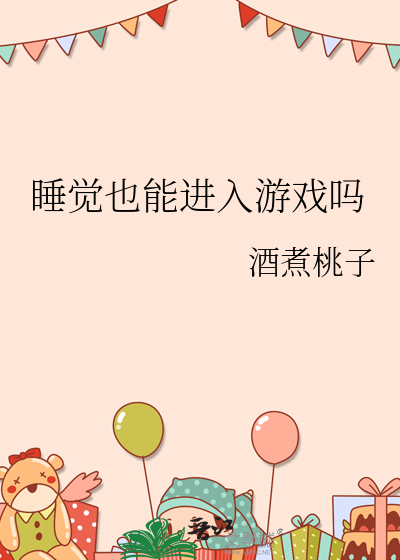 睡觉前可以打游戏吗