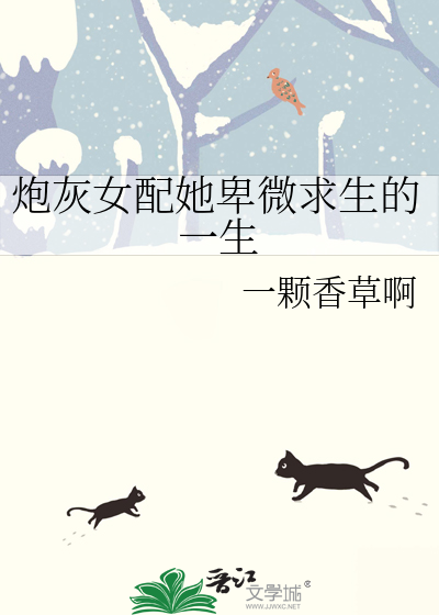 炮灰女配求生日记小说