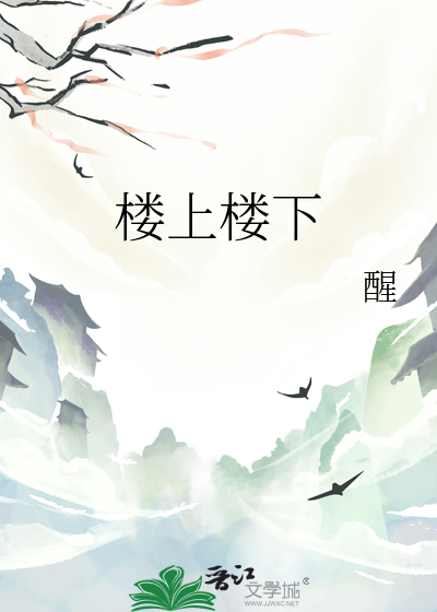 楼上楼下电灯电话顺口溜全文