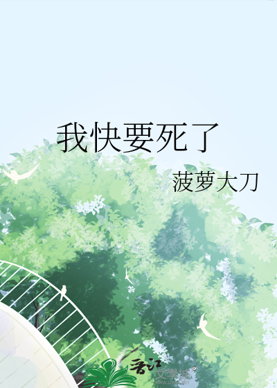 我快要死了的英文