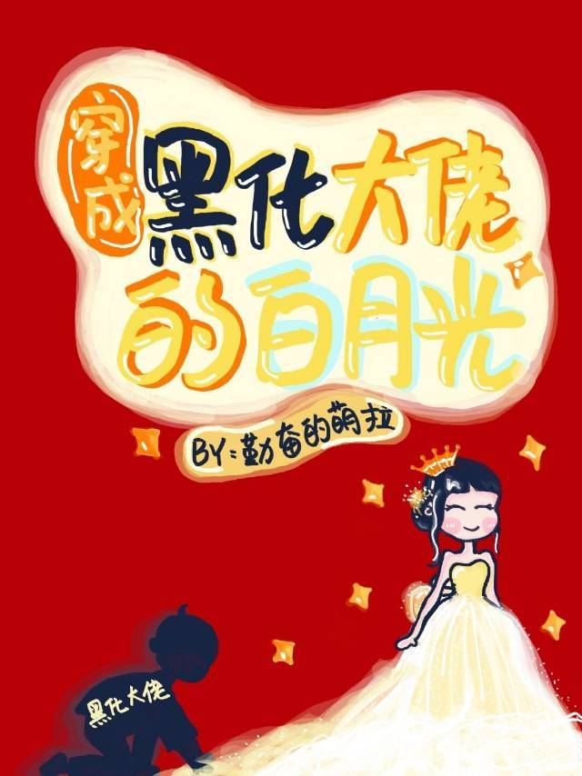 穿成黑化大佬的情敌 小说
