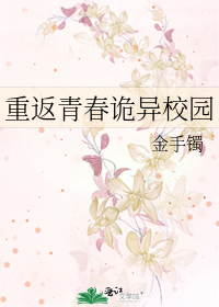 重返青春诡异校园小说