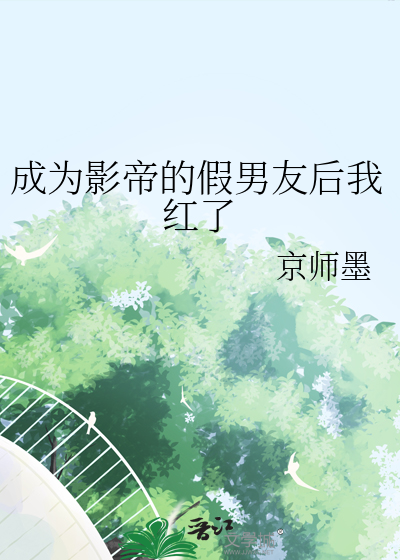 成为影帝的男人by长江