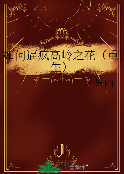 如何让高岭之花对我欲罢不能全文阅读