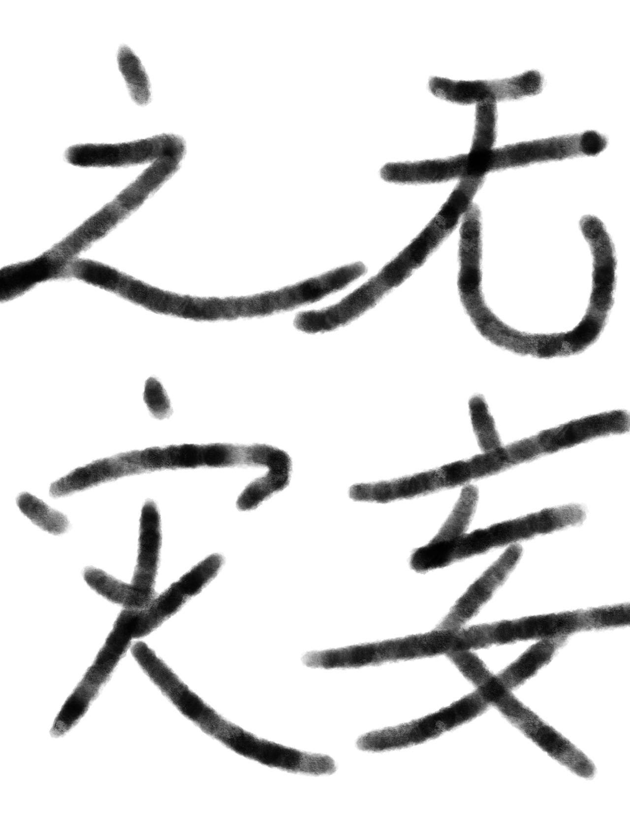 无妄之灾小说再也不熬夜了
