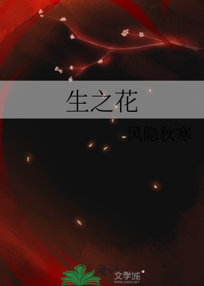 姜恩菲无生之花