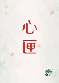 心匣[刑侦]