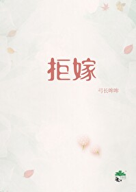 拒嫁豪门少奶奶99次出逃