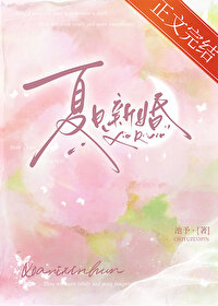 夏日新婚在线阅读小说