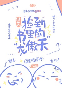 捡到书里的龙傲天番外