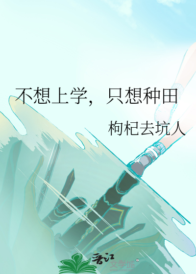 只想种田不想赚钱完结