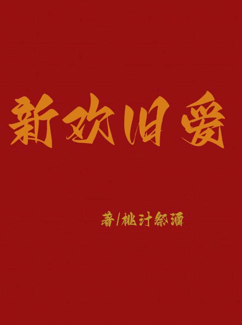 新欢旧爱歌曲老猫