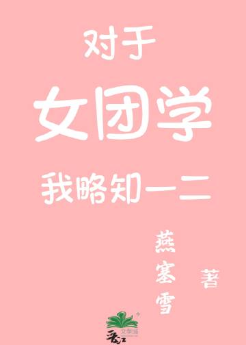 怎样看待女团