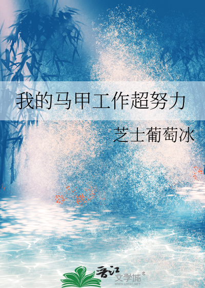 我的马甲工作超努力TXT