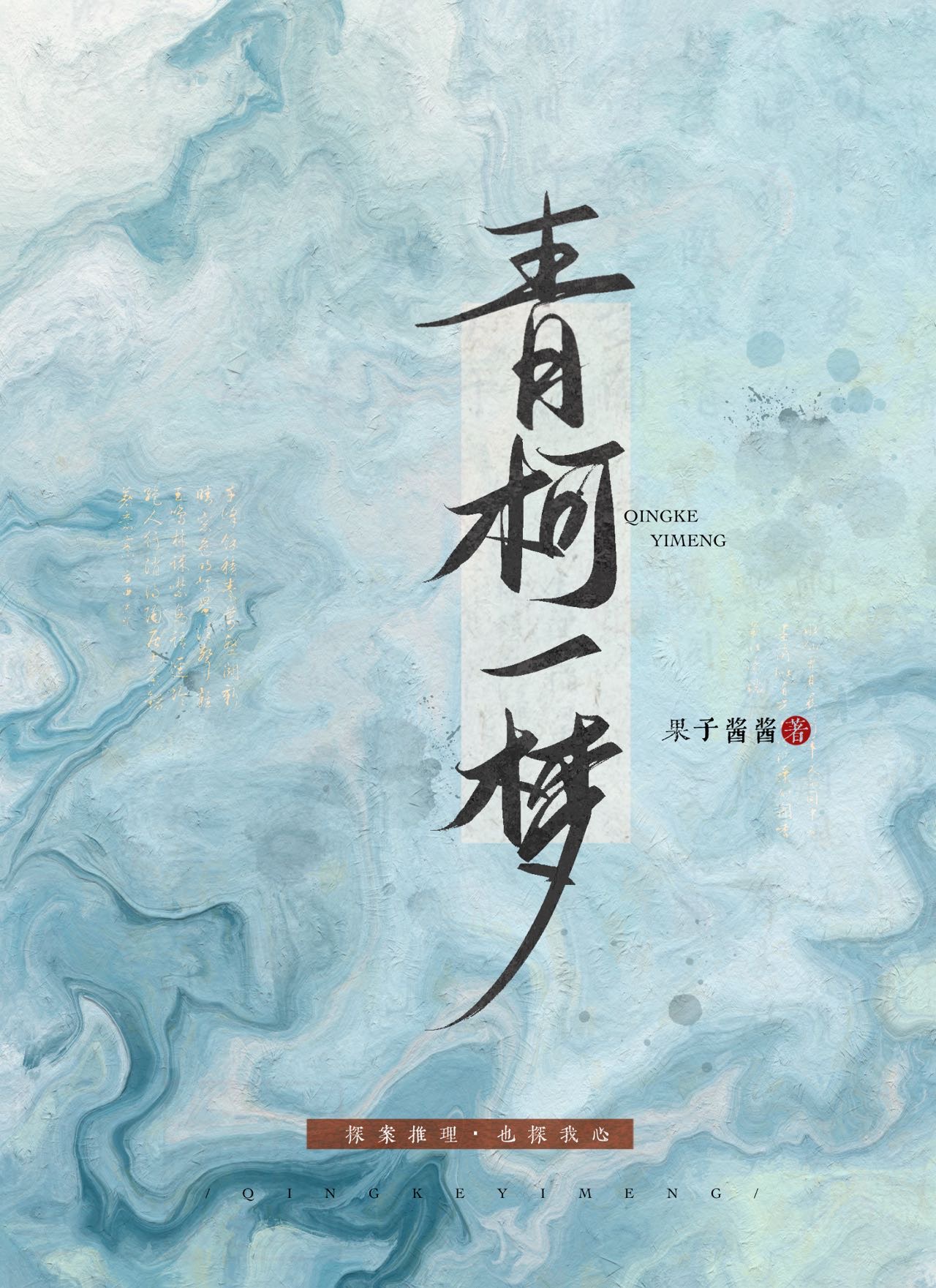 青柯一梦探案