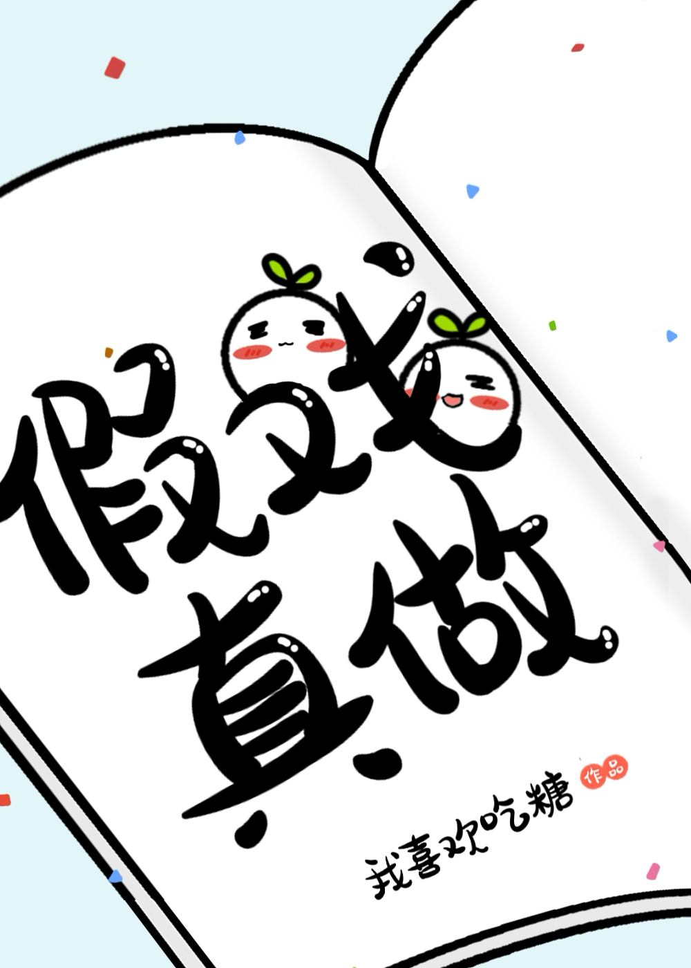 假戏真做打一数字