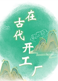 混在古代搞工业