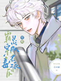 被养大的真少爷强取豪夺的小说
