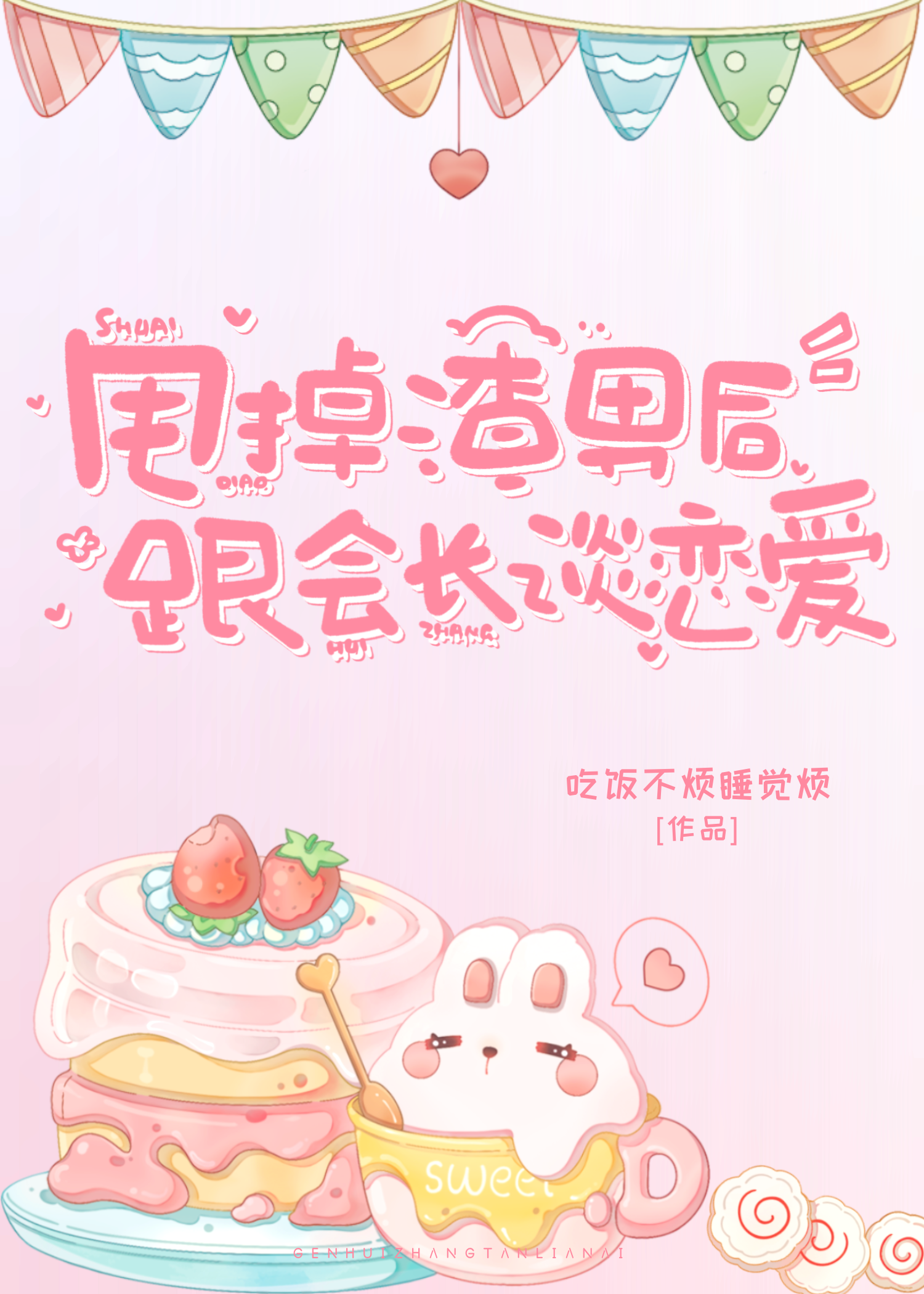 把渣男甩了