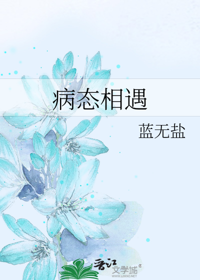 病态恋爱 小说