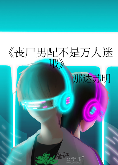 丧尸男神