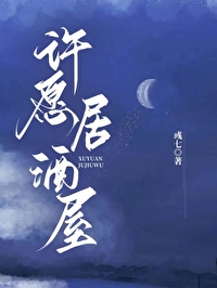 许愿可以实现