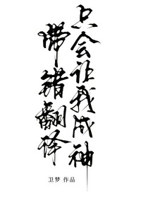 带错翻译只会让我成神笔趣阁原著小说