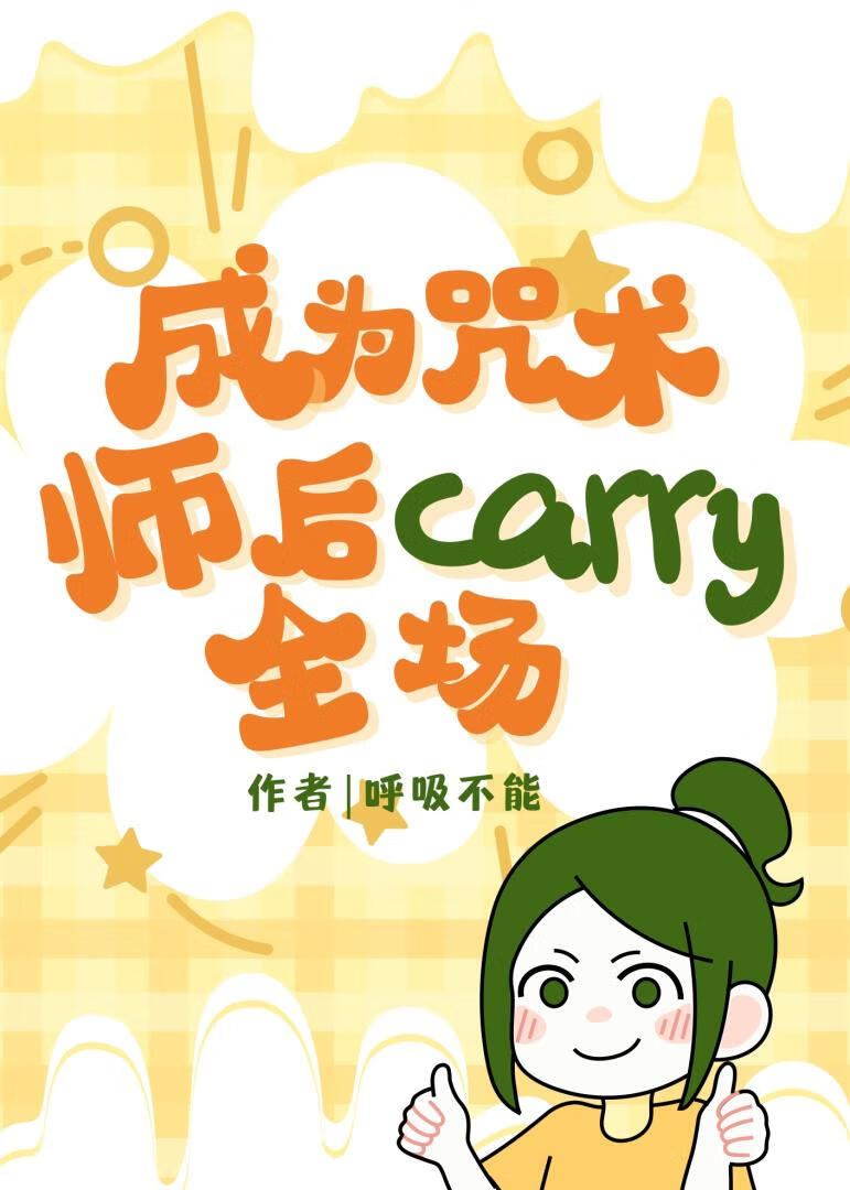 咒术回战成为咒言师的小说
