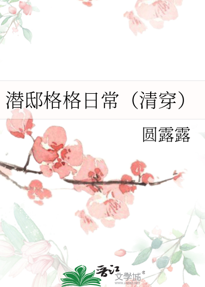 潜邸结局