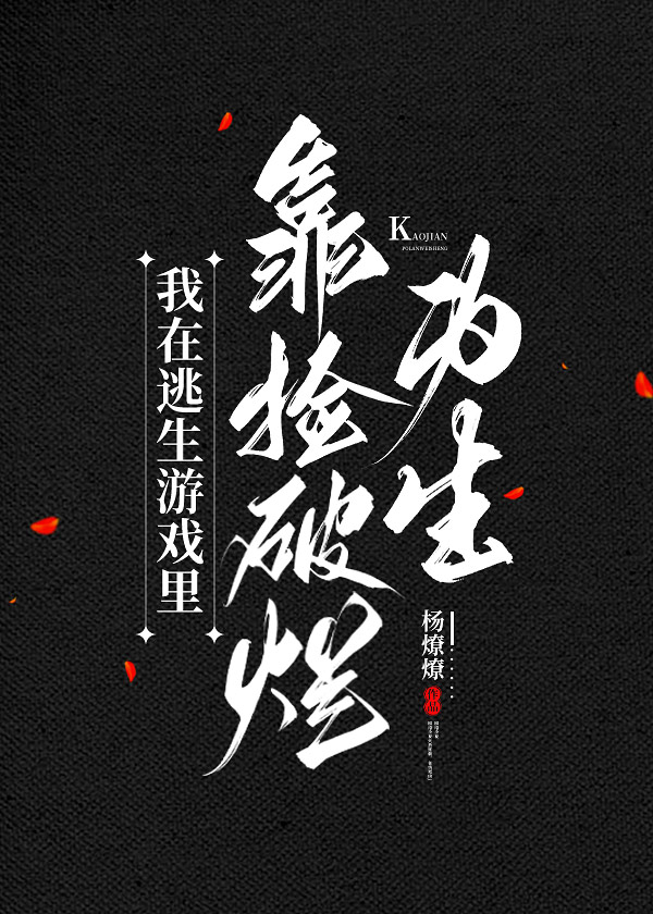 我靠捡破烂养大佬