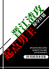 起点男主掠夺计划吃货