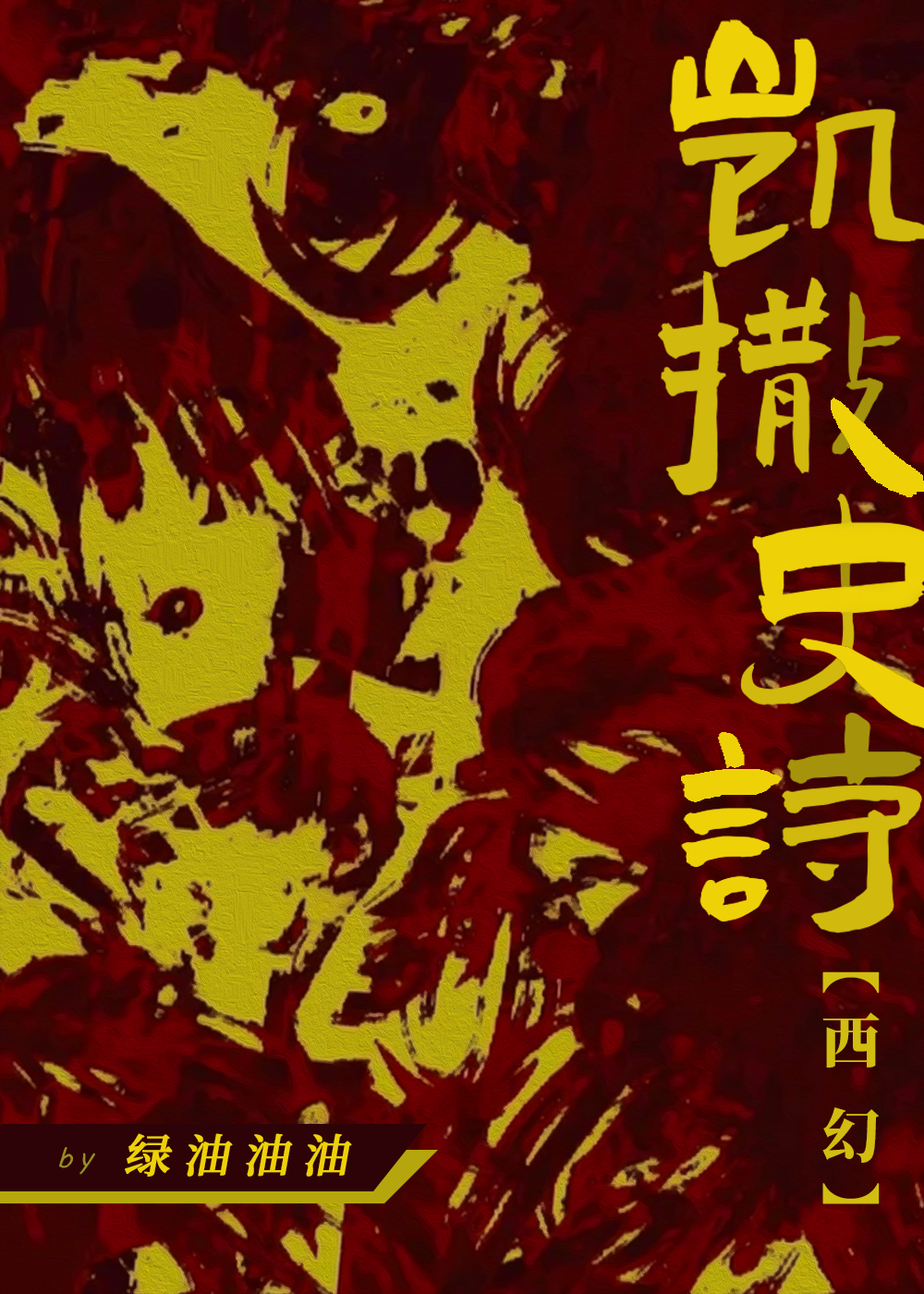 凯撒 历史