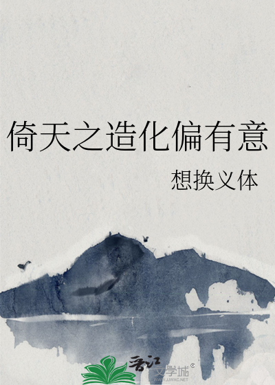 倚天之异生不悔