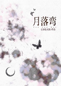 月落弯gl小说笔趣阁