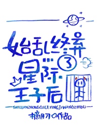 始乱终弃了世子之后