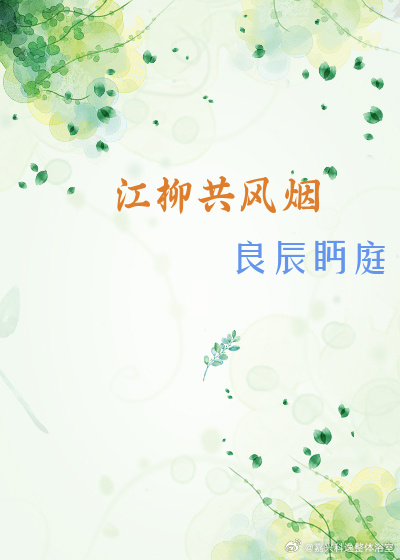 江柳共风烟by时雨花洲