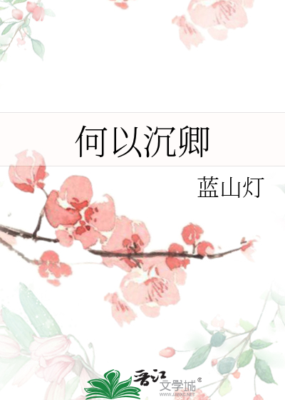 何以堇墨何以澄澈文