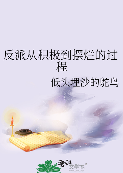 反派从崛起开始