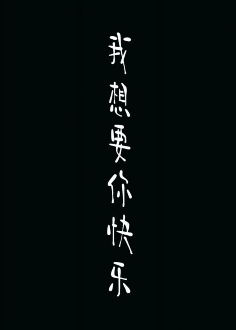 我想要你快乐英文