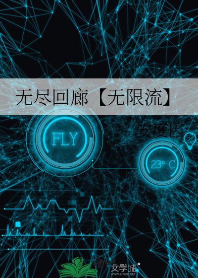 无尽回路攻略