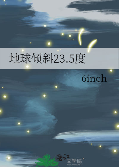 地球倾斜23.5度免费观看
