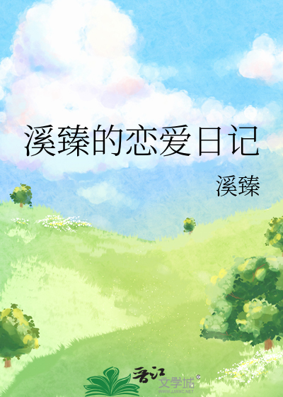 病娇男孩的恋爱日记