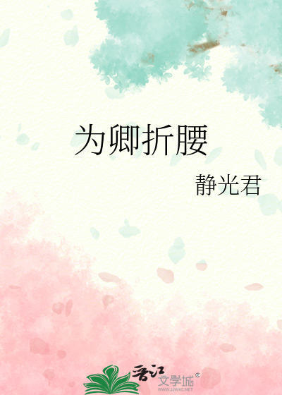 为卿折腰下一句怎么接