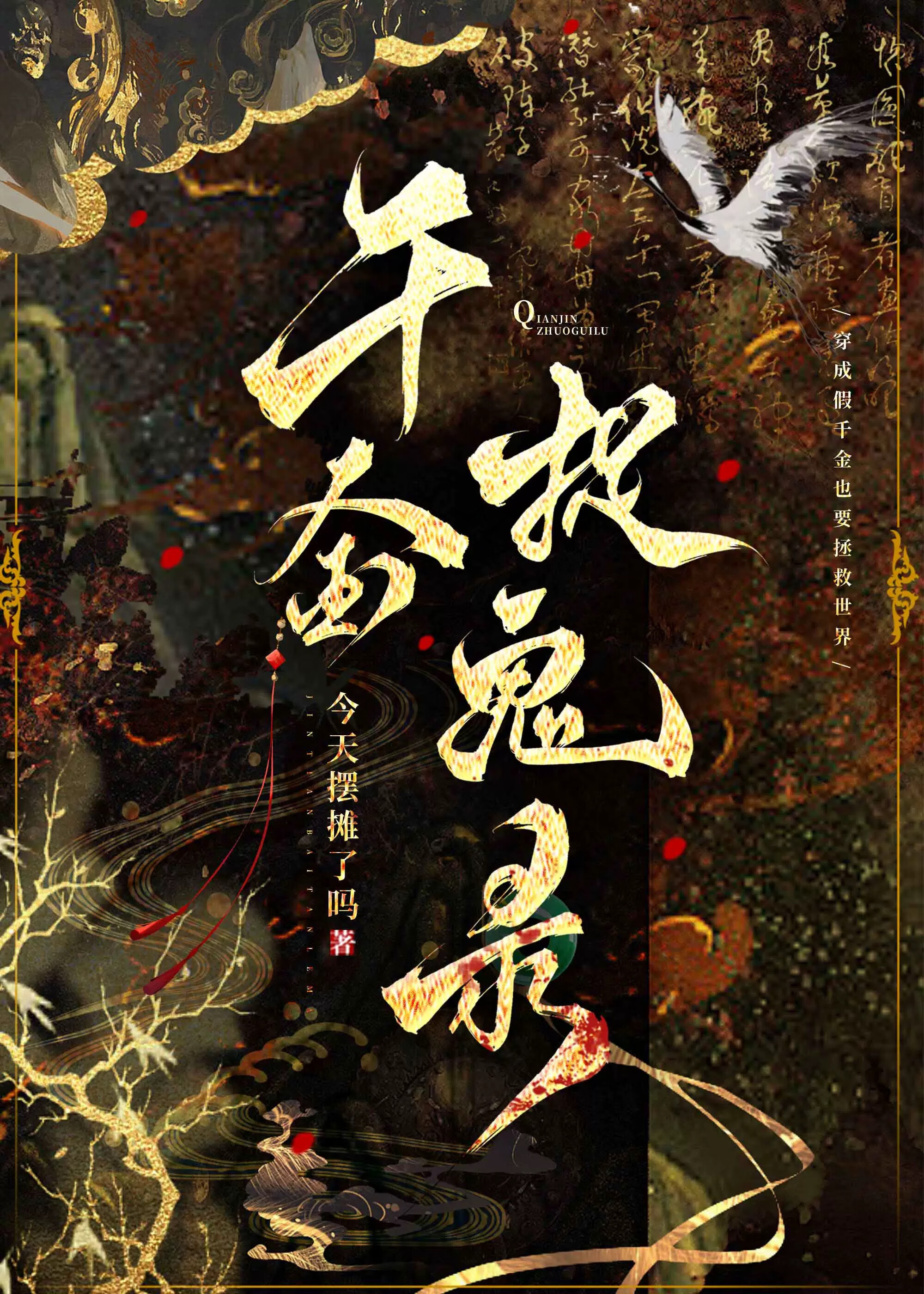 穿越假千金他爹