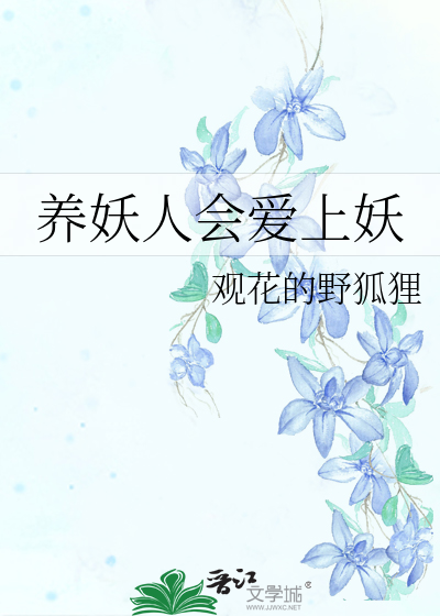 养妖txt