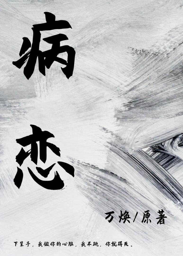 病恋教学