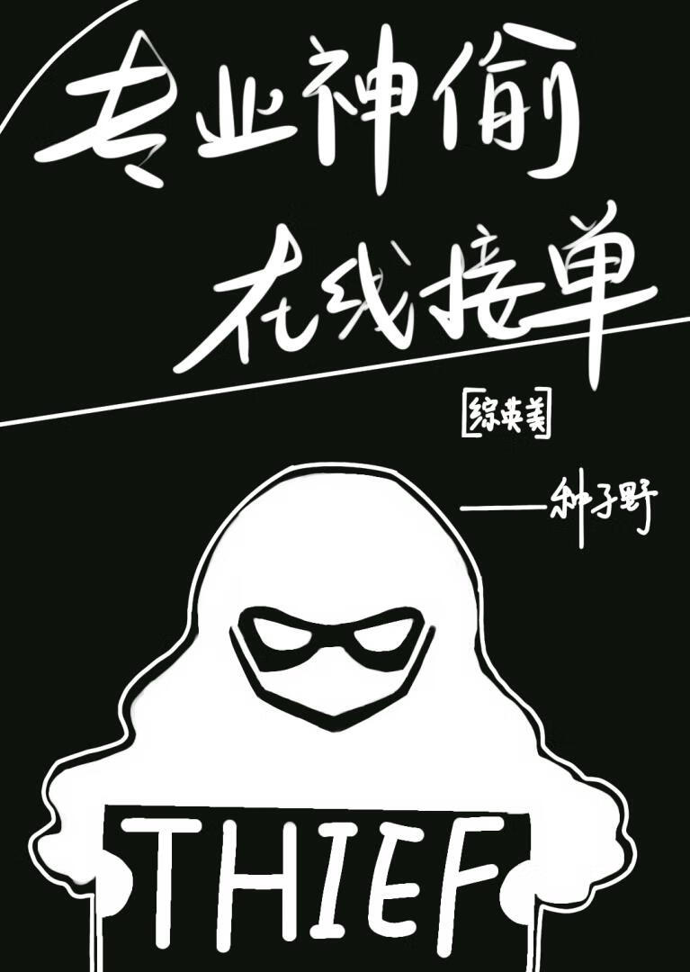 综英美专业神偷在线接单书包网