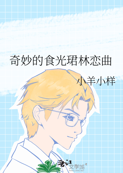 奇妙的食光全部嘉宾