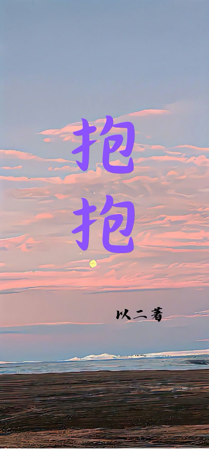 抱抱英文怎么说